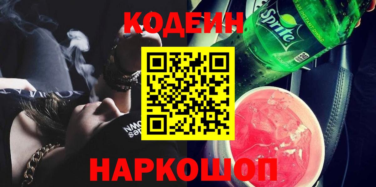 Codein Purple Drank  Вход с VPN  Курган 