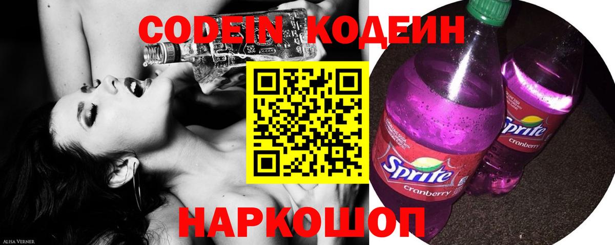 Codein напиток Lean (лин) Курган